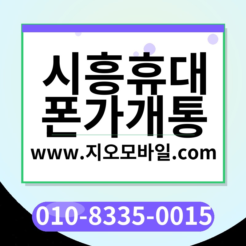 시흥휴대폰가개통