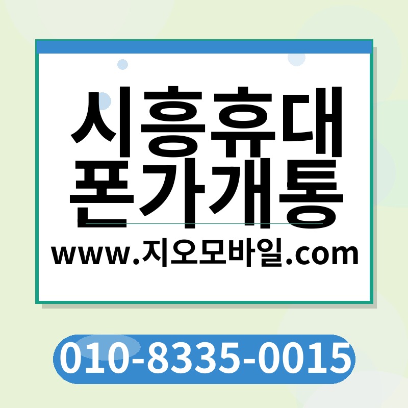 시흥휴대폰가개통