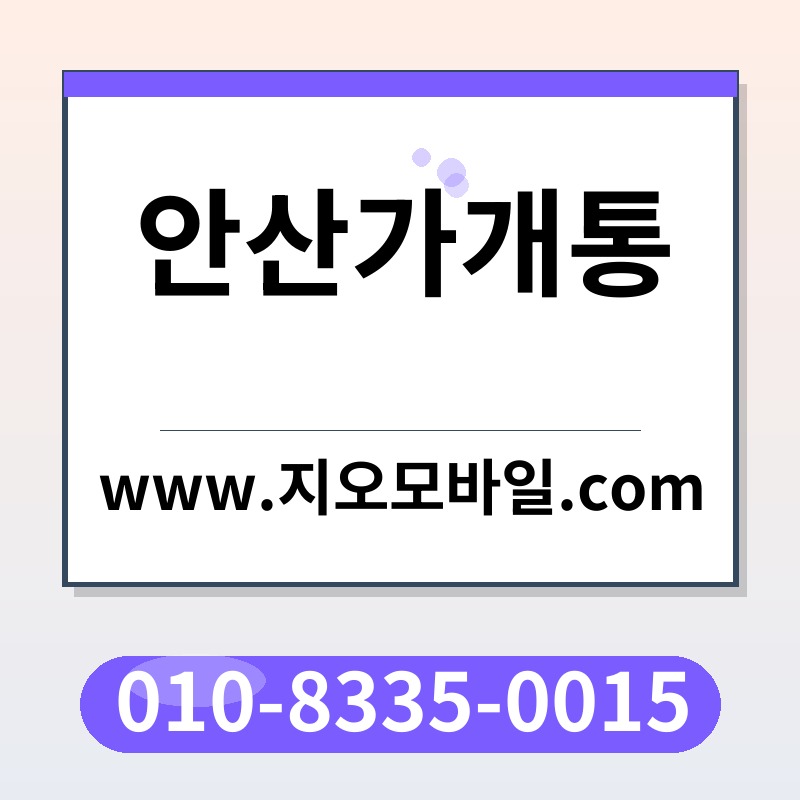 안산가개통