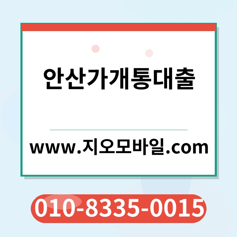 안산가개통대출