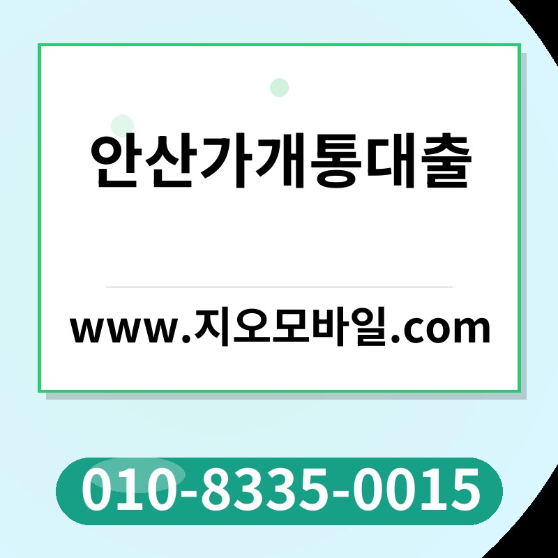 안산가개통대출