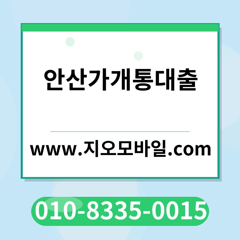 안산가개통대출