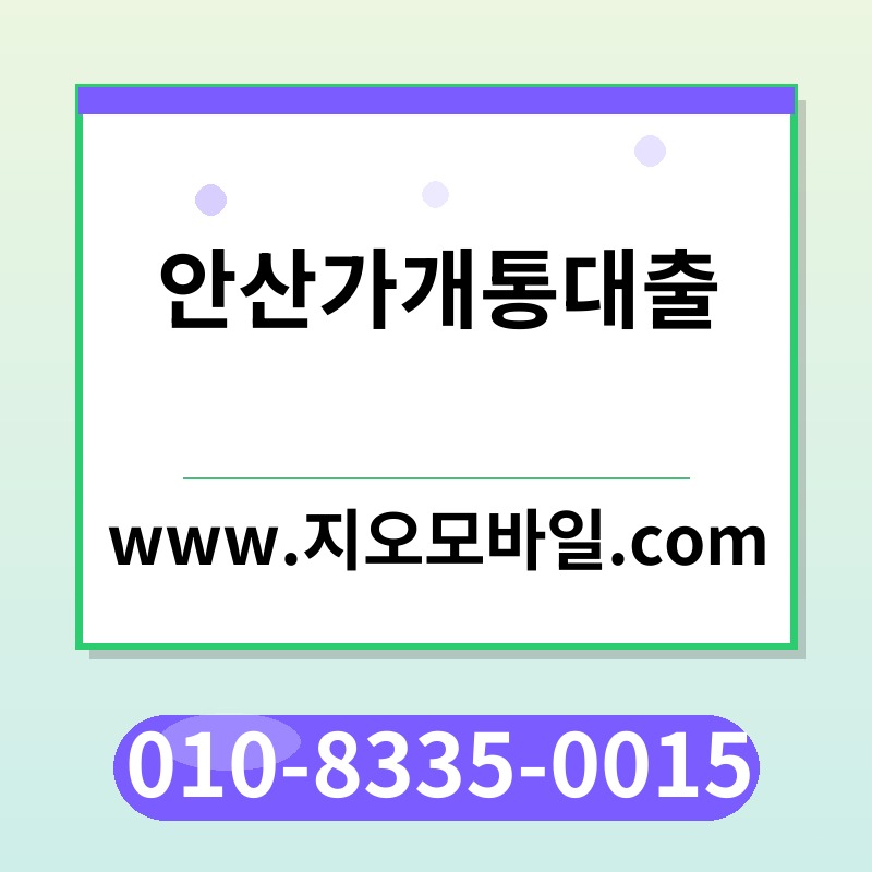 안산가개통대출