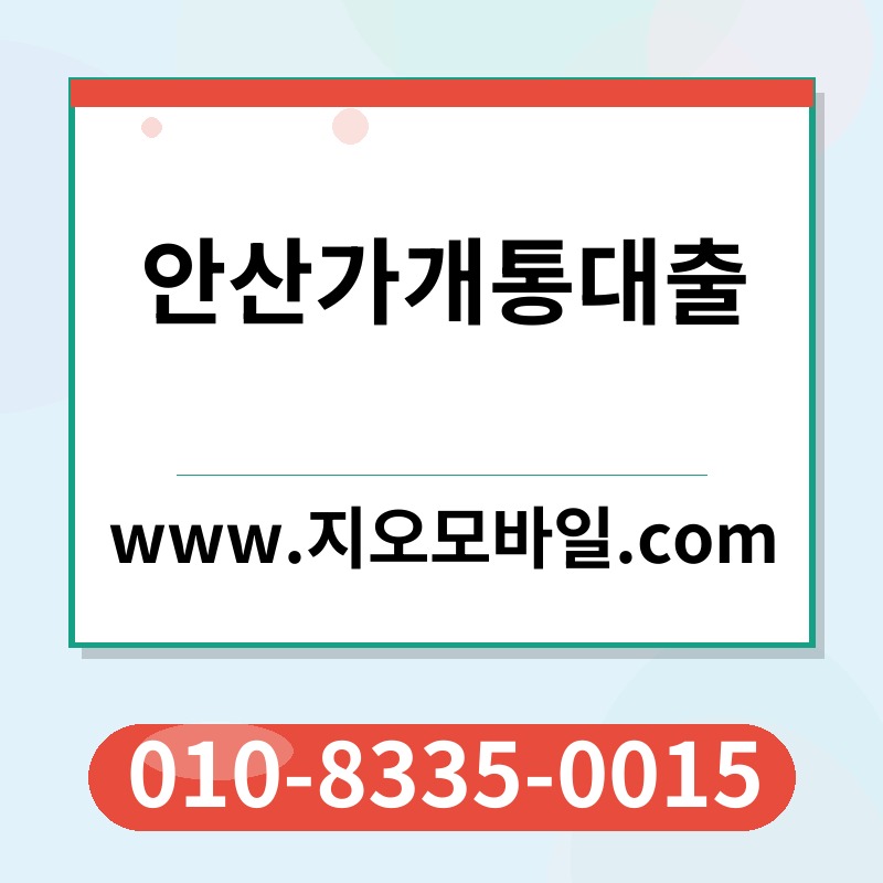 안산가개통대출