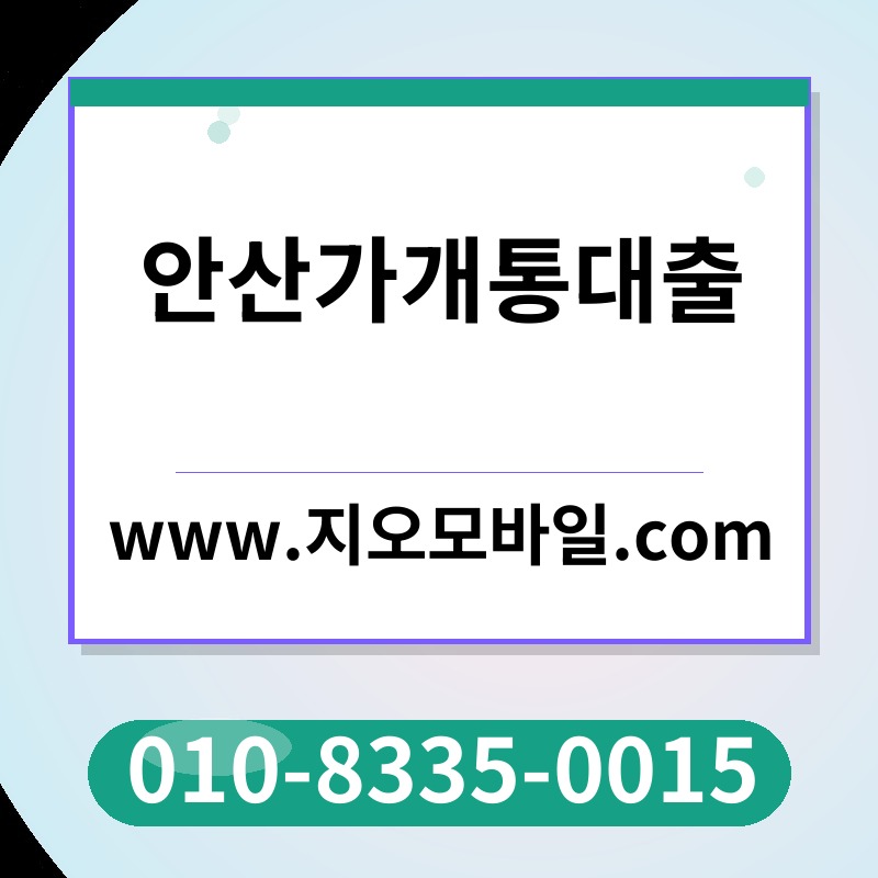 안산가개통대출