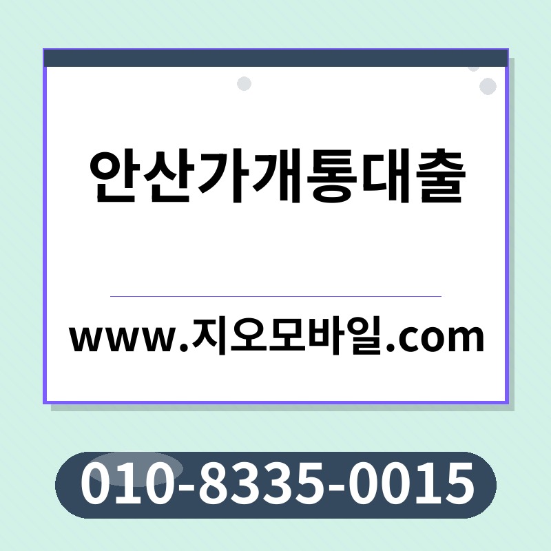 안산가개통대출