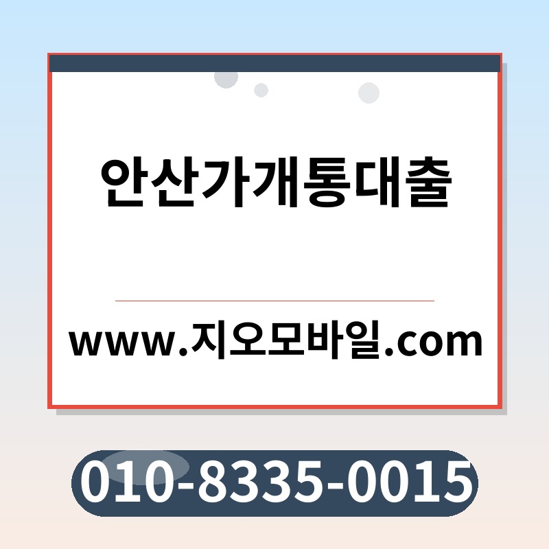 안산가개통대출