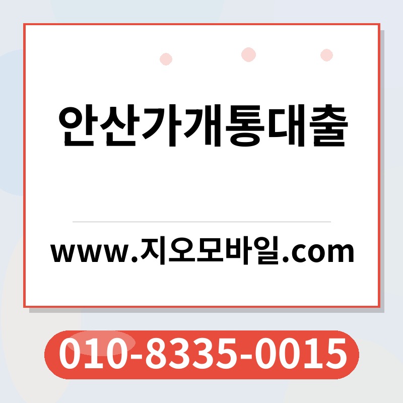 안산가개통대출