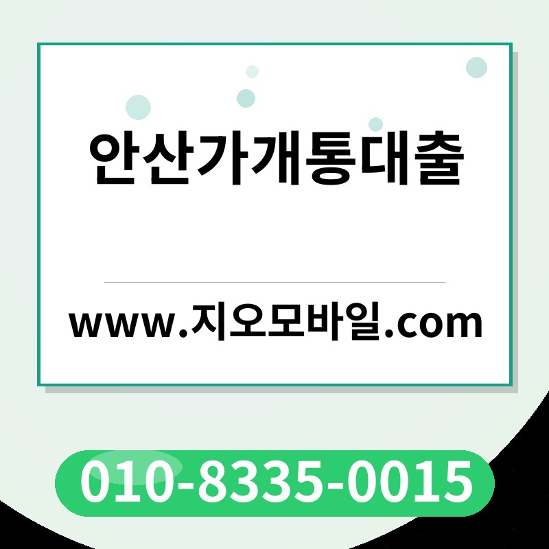 안산가개통대출