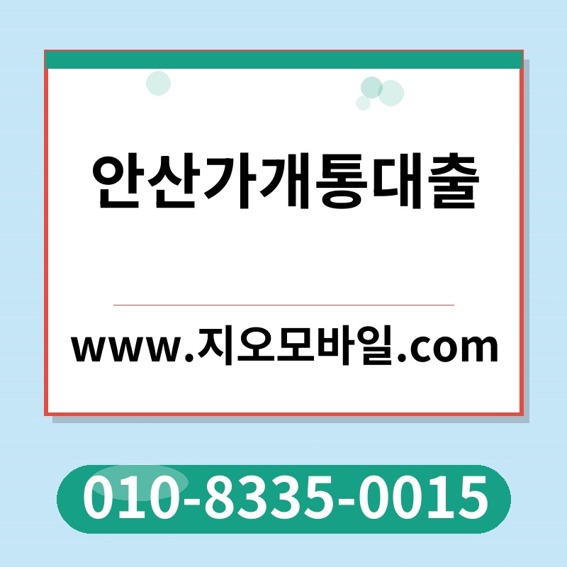 안산가개통대출