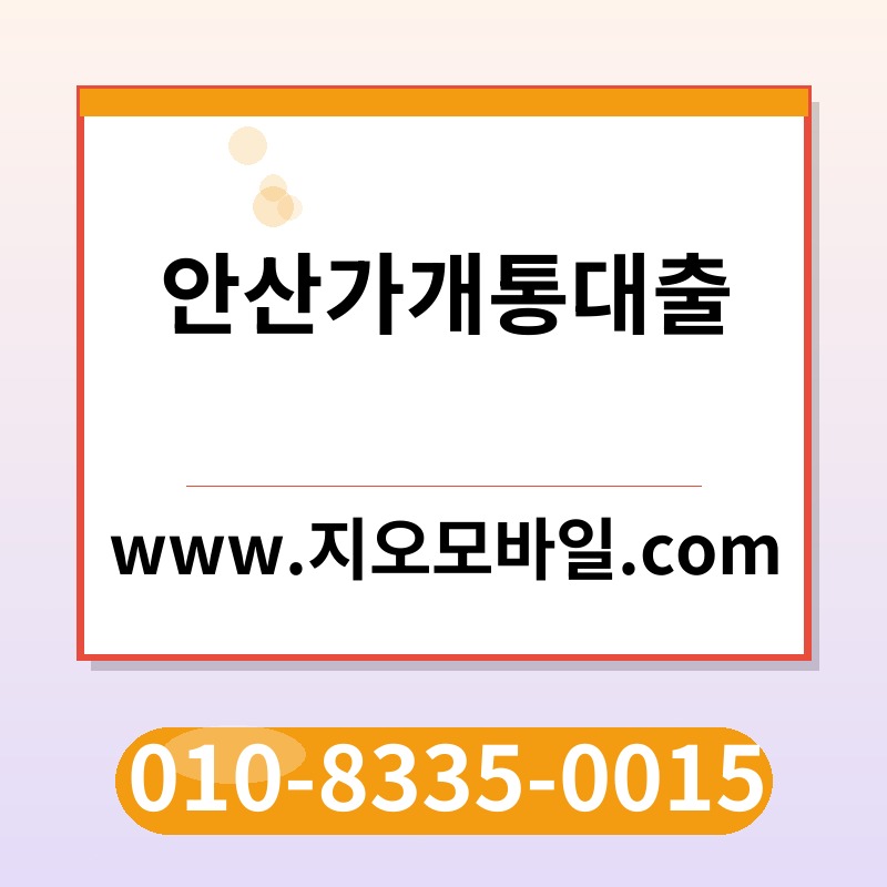 안산가개통대출
