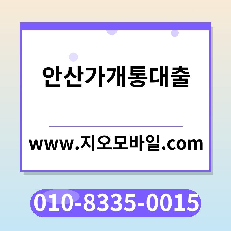 안산가개통대출