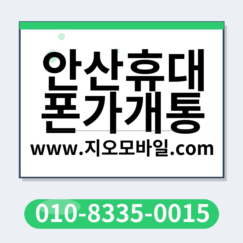 안산휴대폰가개통