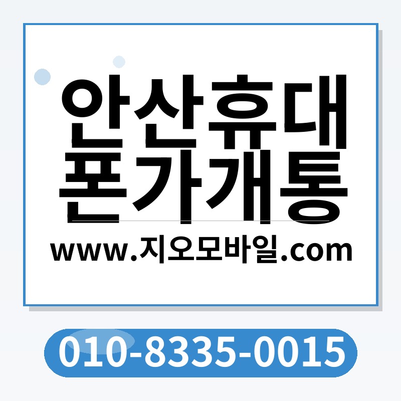 안산휴대폰가개통