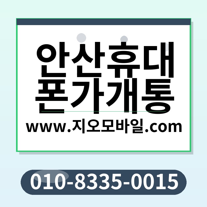 안산휴대폰가개통