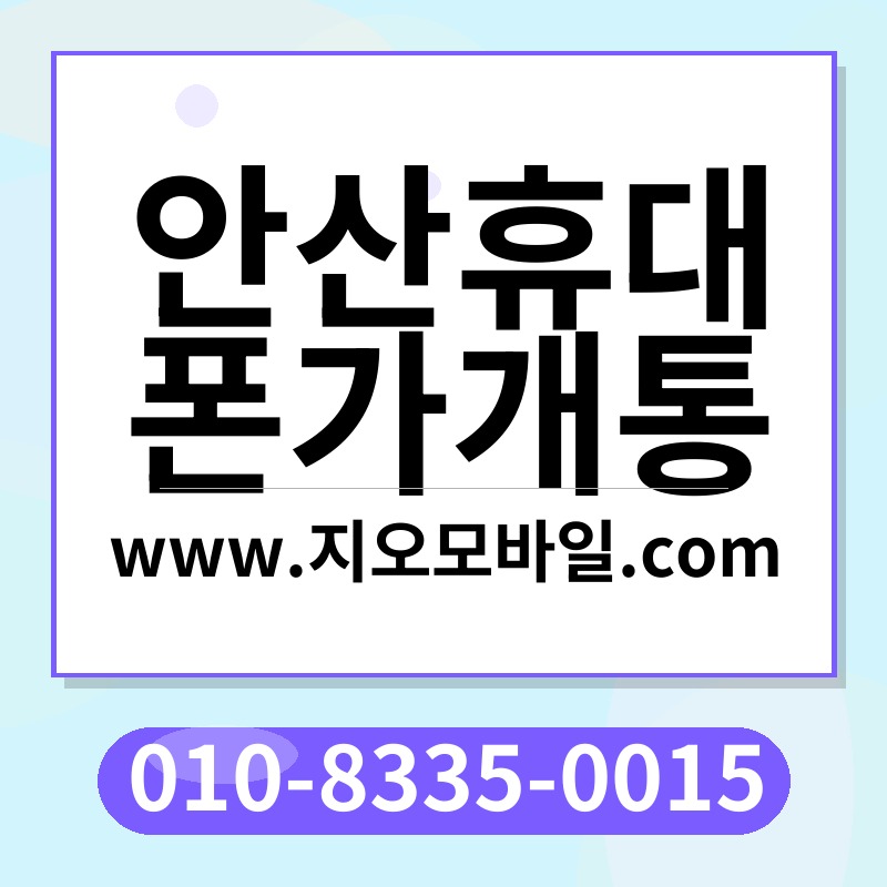 안산휴대폰가개통