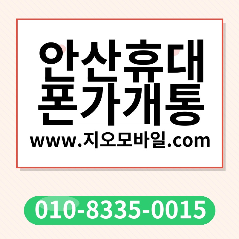 안산휴대폰가개통