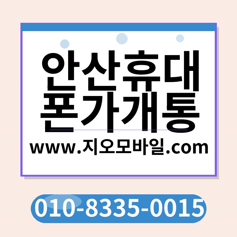 안산휴대폰가개통