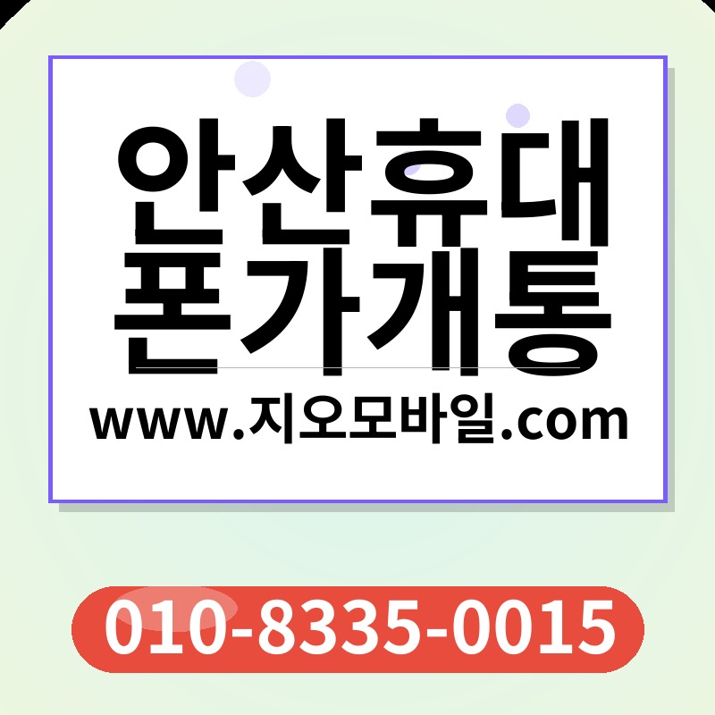 안산휴대폰가개통