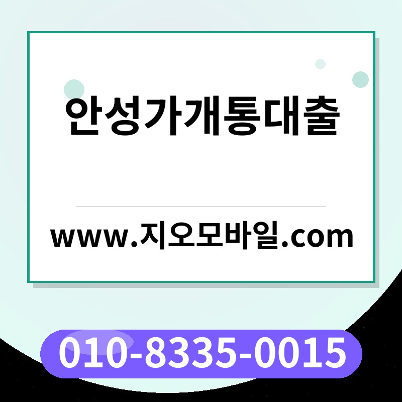 안성가개통대출