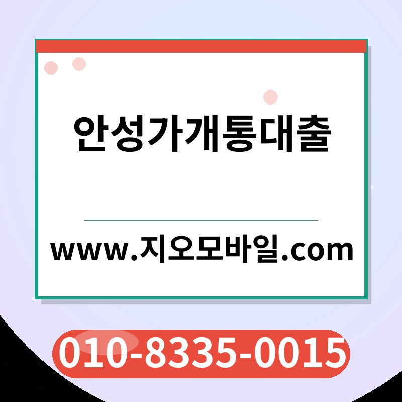 안성가개통대출