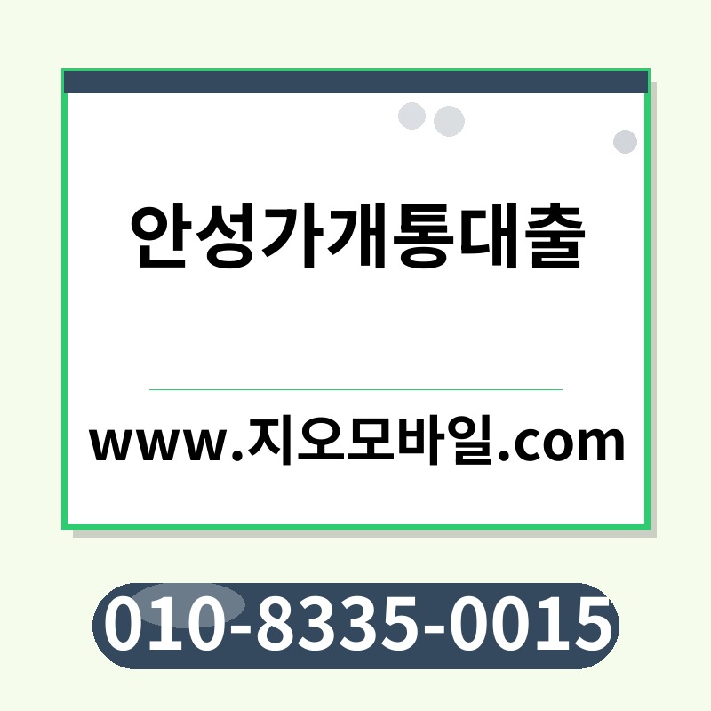 안성가개통대출