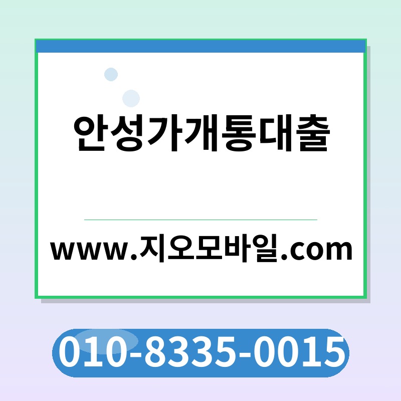 안성가개통대출