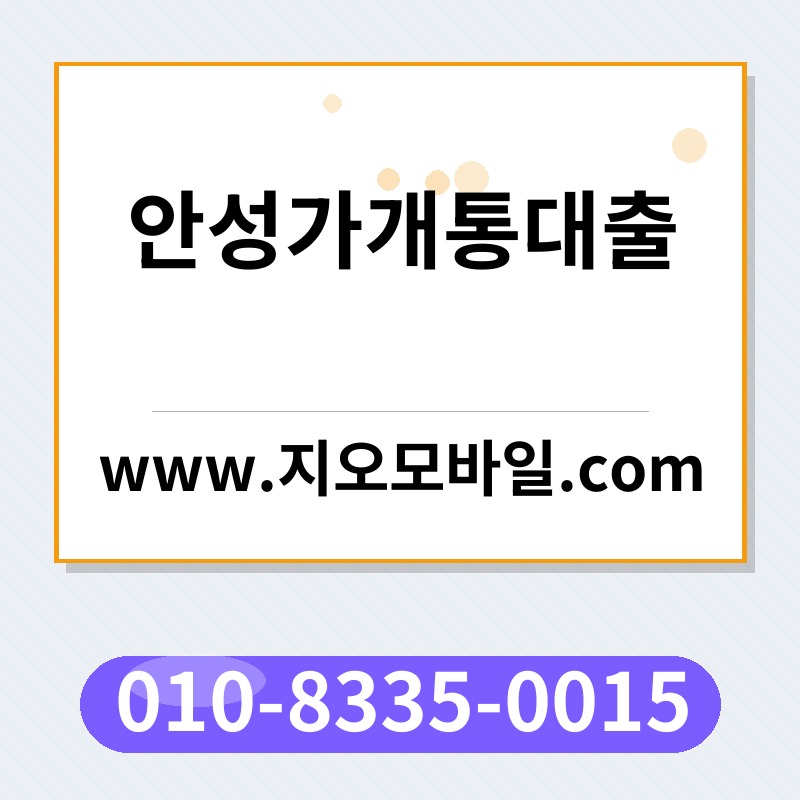 안성가개통대출