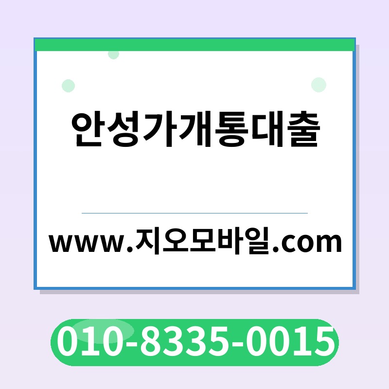 안성가개통대출