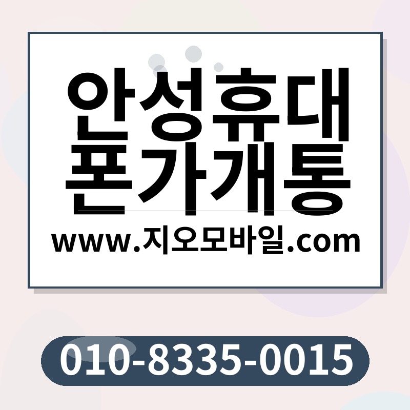 안성휴대폰가개통