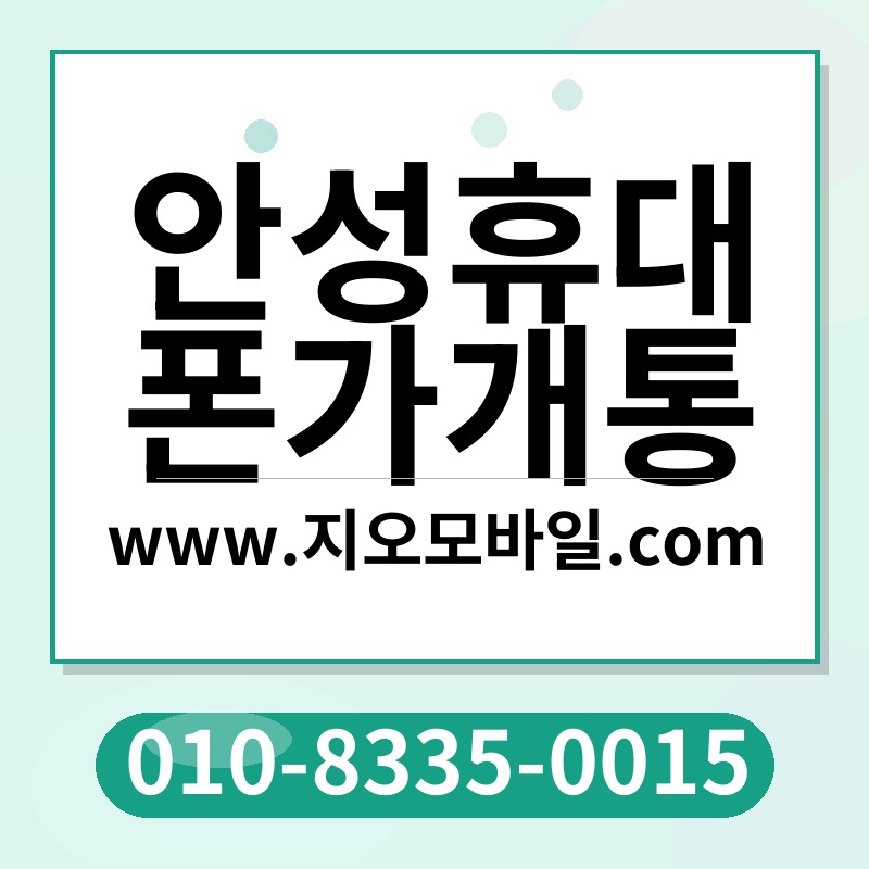 안성휴대폰가개통