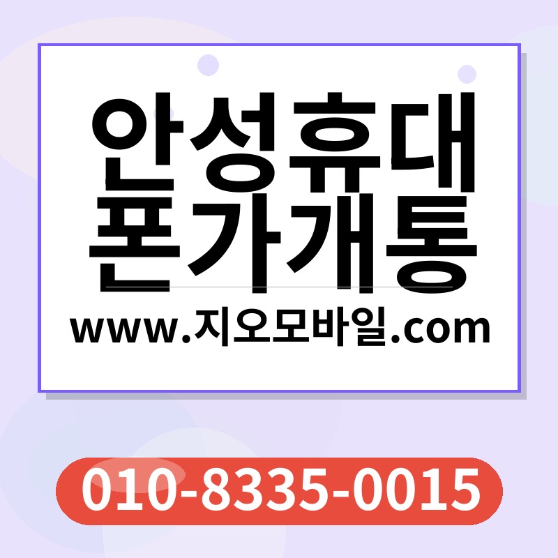 안성휴대폰가개통