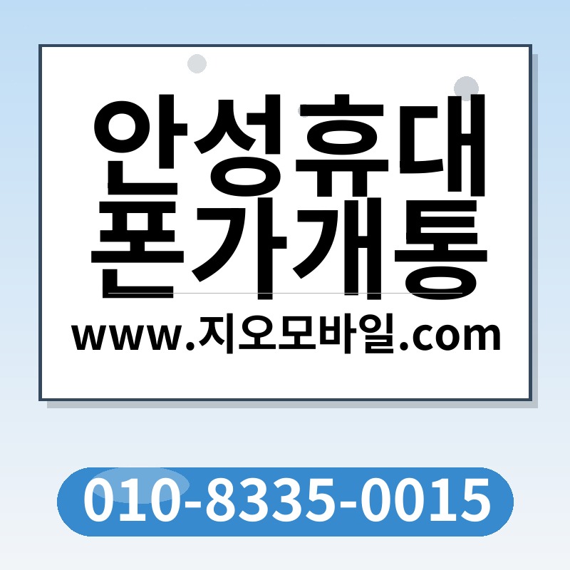 안성휴대폰가개통