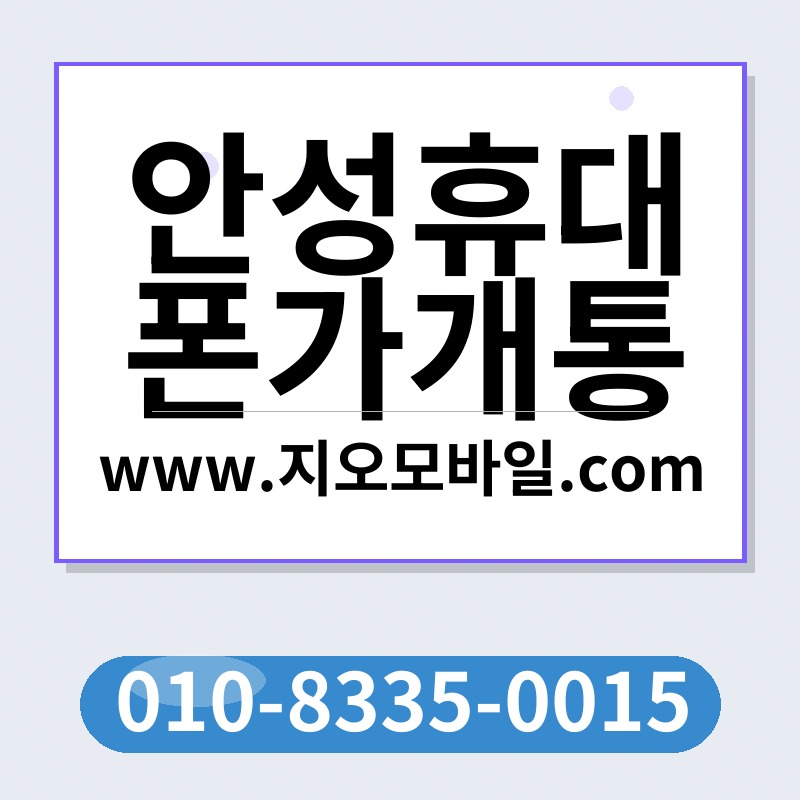 안성휴대폰가개통