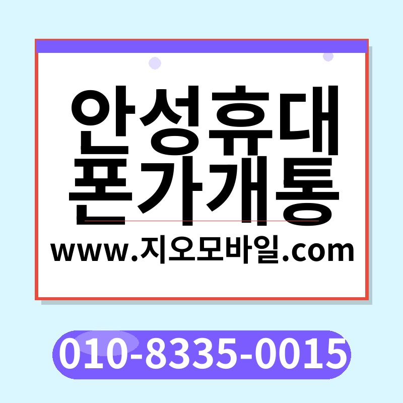 안성휴대폰가개통