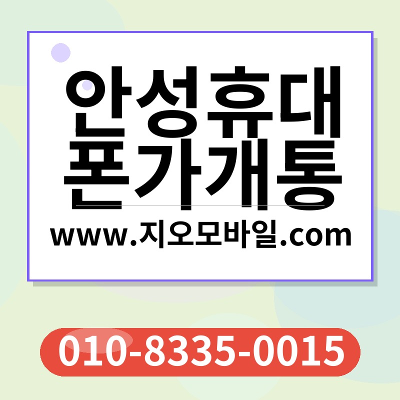 안성휴대폰가개통