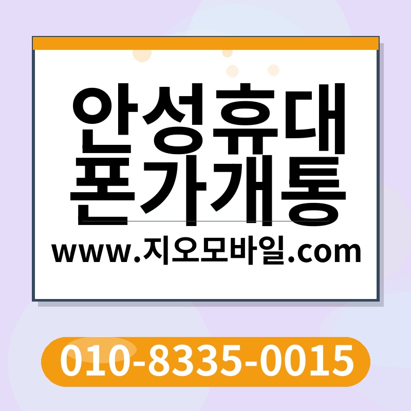 안성휴대폰가개통