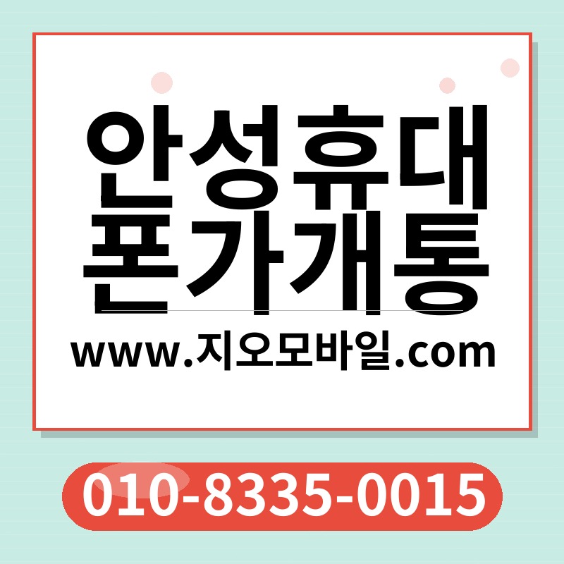 안성휴대폰가개통