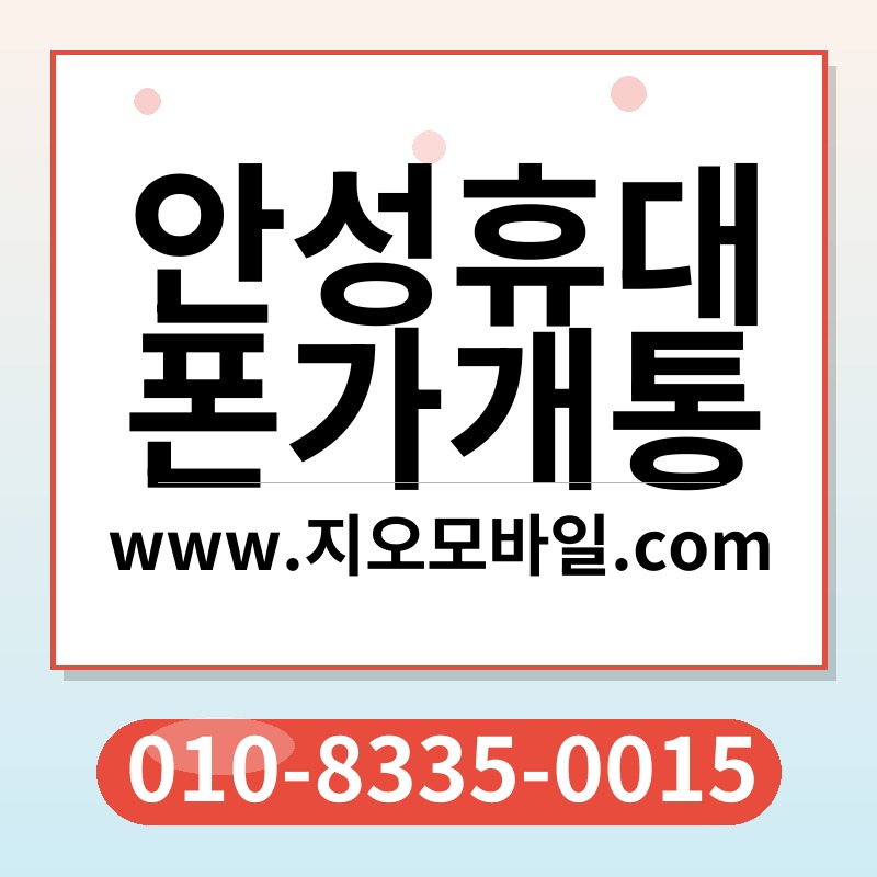 안성휴대폰가개통