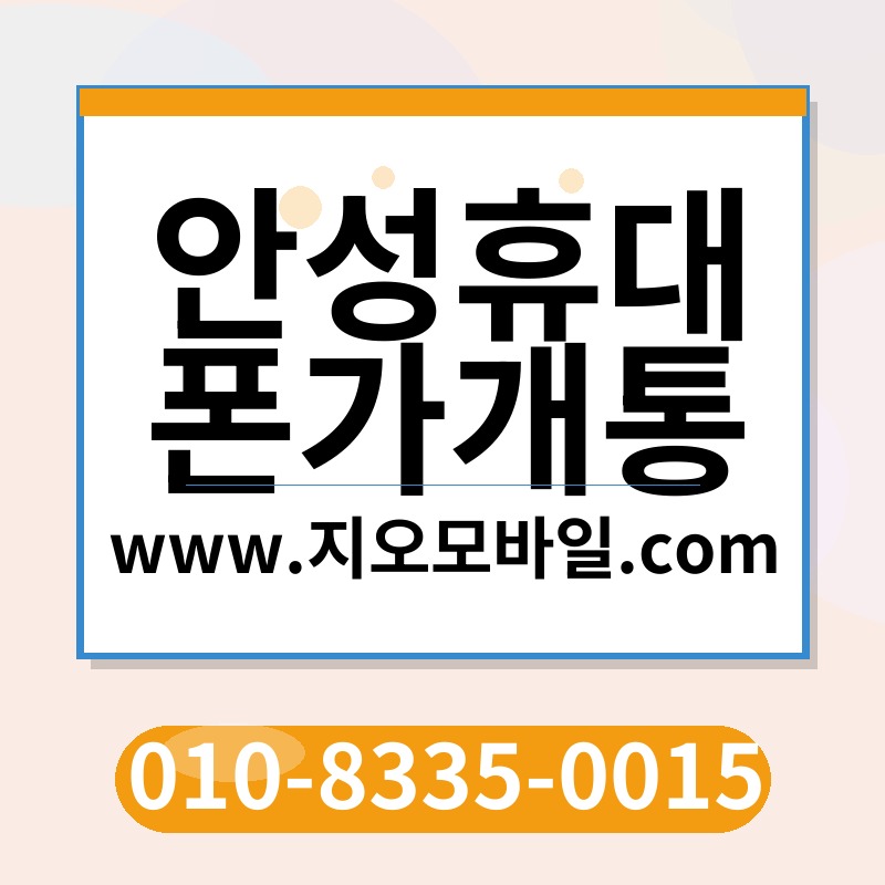 안성휴대폰가개통