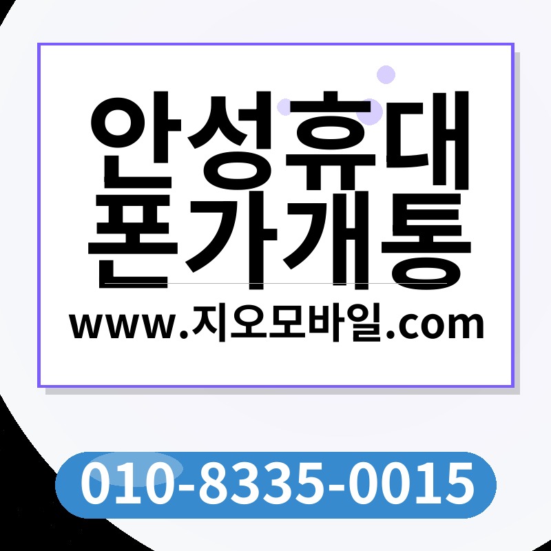 안성휴대폰가개통