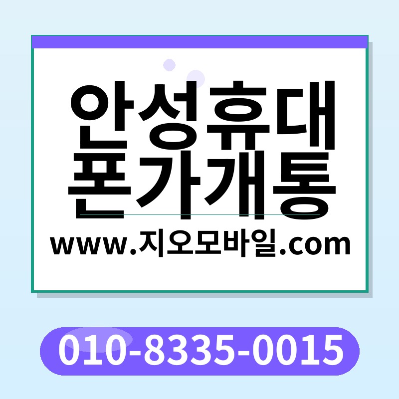 안성휴대폰가개통