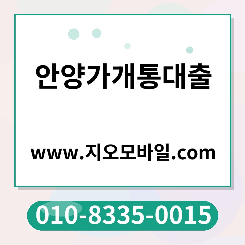 안양가개통대출