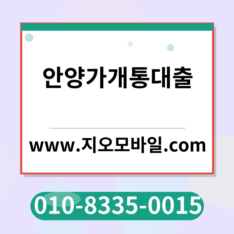 안양가개통대출