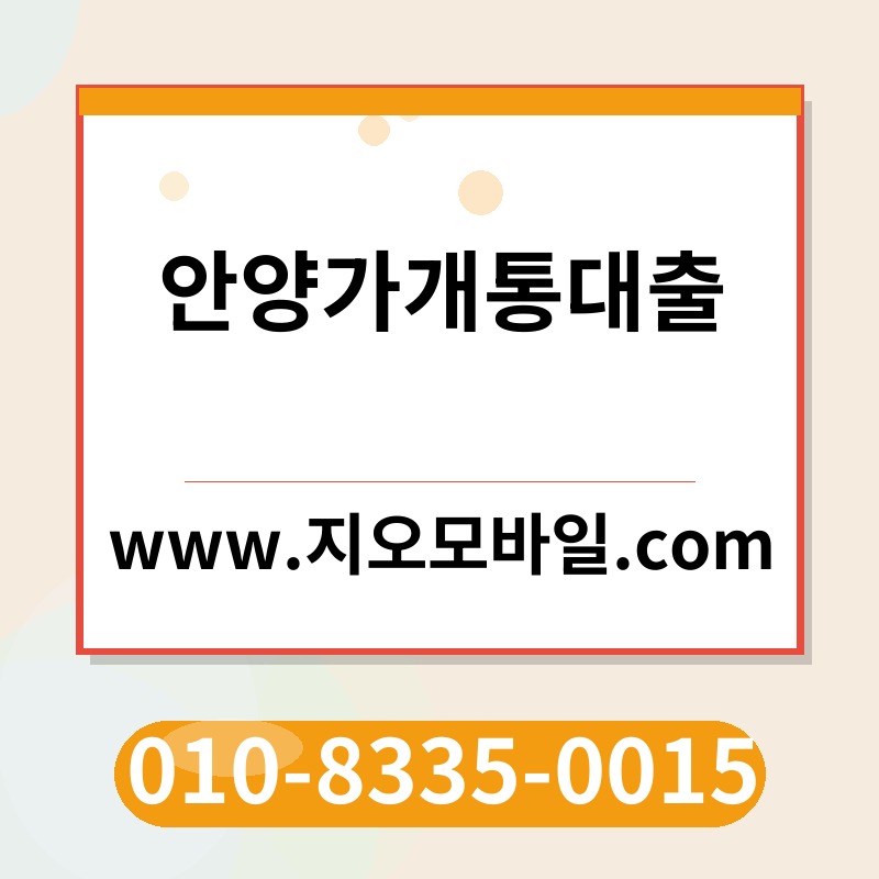 안양가개통대출