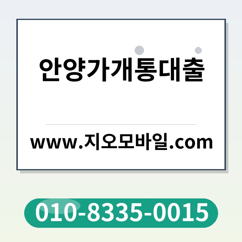 안양가개통대출