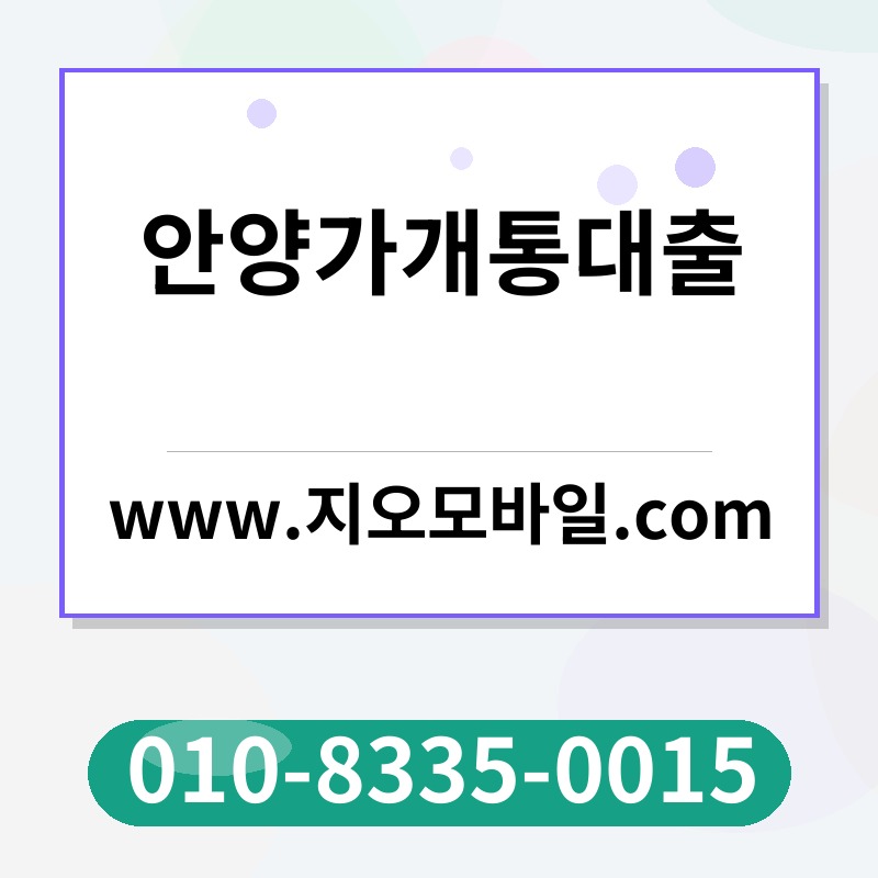 안양가개통대출