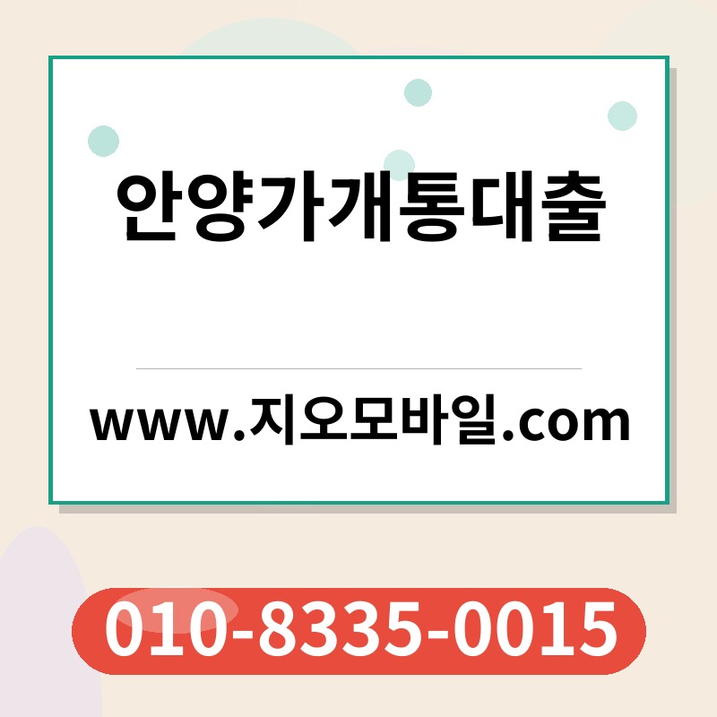 안양가개통대출