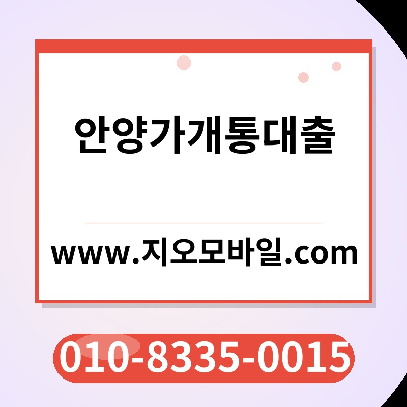 안양가개통대출