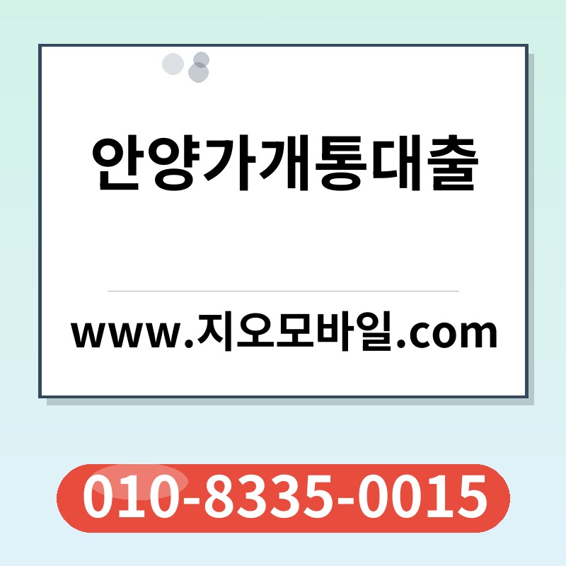 안양가개통대출